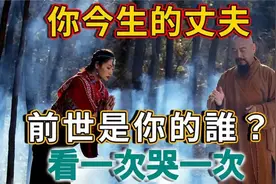 夫妻缘分是三世因果，你今生的丈夫，前世是你的什么人？视频封面