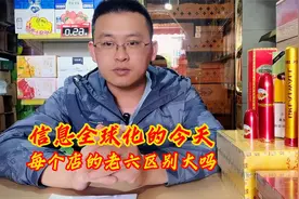 信息全球化的今天，每家烟酒便利店里的老六区别大吗视频封面