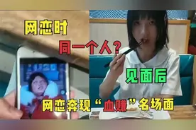 网恋奔现“血赚”名场面，网络上面头像越丑，现实中越好看.视频封面
