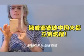中国女儿远嫁挪威，给婆婆做火锅吃，婆婆开心了视频封面