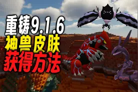我的世界宝可梦重铸9.1.6：最详细的神兽皮肤获得方法来了！