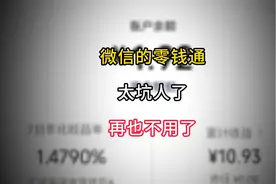 微信的零钱通太坑人了，再也不用了视频封面