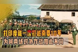 打印度就一次打越南要10年，为何两场对外作战如此不同