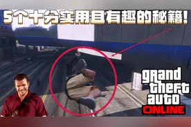 盘点！【GTAOL】5个十分实用且有趣的秘籍！