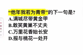 考考你：他年我若为青帝，这句诗的下一句是？