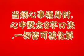 当烦心事缠身时，心中默念8字口诀，一切皆可被化解