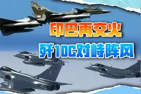 巴军摧毁印军哨所，歼10C对峙印度4架阵风，一个回合分出胜负视频封面