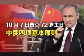 10月7日普京72岁生日，中俄四项基本原则视频封面