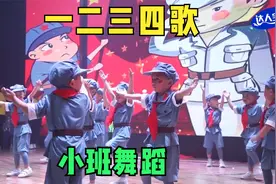 幼儿园小班舞蹈《一二三四歌》，又萌又帅的启蒙舞蹈，小班也很棒