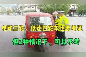 车主注意！电动三轮、低速四轮车也要考证，2种情况下，可以不考视频封面