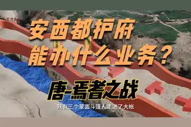 安西都护府能办什么业务？唐-焉耆之战，3000人灭一国视频封面