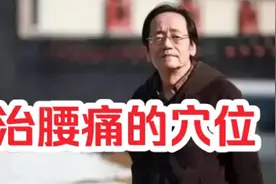 倪海厦：治腰痛的穴位， 一切的腰痛都可以解决