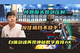 钝器敲头短剑压制，按住格挡不放手！白嘴剑魂再现神秘数字直接AK视频封面