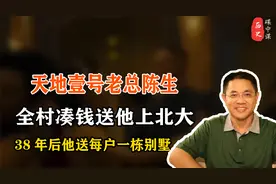 天地壹号老总陈生全村凑钱送他上北大，38年后他送每户一栋别墅视频封面