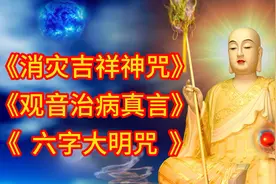 佛歌《消灾吉祥神咒》《观音治真言》《六字大明咒》