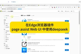 在Edge浏览器插件page assist Web UI 中使用deepseek
