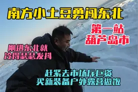 南方小土豆东北第一站葫芦岛，第一次看见冰冻的大海冷的瑟瑟发抖视频封面