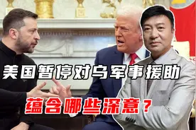 美国暂停对乌军事援助，冻结武器运输，蕴含哪些深意？