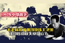 62年对印反击，毛主席做了哪四项伟大决策，让印度彻底失掉国运？