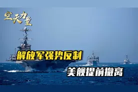 黄岩岛方向，一看到解放军，美军丢下菲律宾，夹着尾巴仓皇出逃视频封面