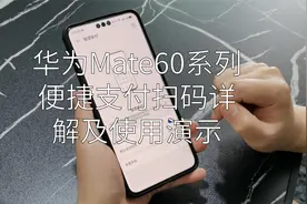 华为Mate60系列便捷支付扫码详解及使用演示