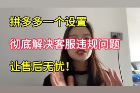 拼多多一个设置，彻底解决客服违规问题，让售后无忧！