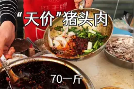 四川成都“天价”猪头肉，70一斤，调料是真的足，生意火爆，好吃视频封面