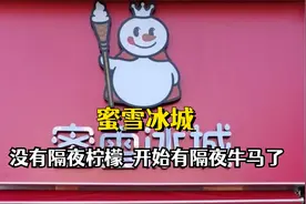 蜜雪冰城现在没有隔夜柠檬了，开始有隔夜牛马了视频封面