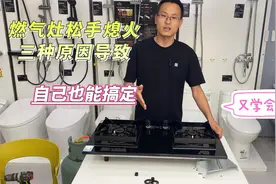 燃气灶点着火松手就灭了，原来是这里的问题，调一下就好了视频封面