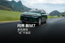 问界 新M7，新色登场 ，“试”不宜迟
