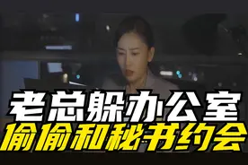 老总躲办公室，偷偷和秘书约会，殊不知妻子在窗边看得一清二楚视频封面