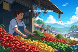 为什么吃辣的东西会流汗？