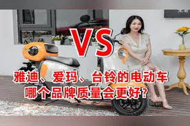 雅迪、爱玛、台铃的电动车，哪个品牌质量会更好？行内人说大实话视频封面