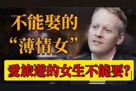 不能娶的“薄情女”！爱旅遊的女生不能要？视频封面