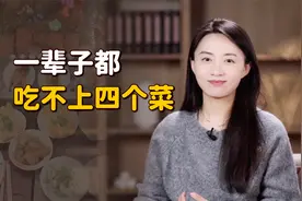 老一辈骂人常说：“一辈子都吃不上四个菜”，这句话有多毒？