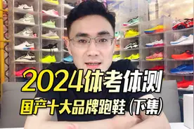 2024体考体测值得选国产十大品牌跑鞋（下）