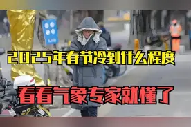 2025年春节冷到什么程度？看看气象专家就懂了视频封面