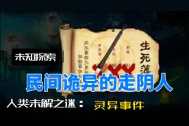 民间诡异的走阴人，真的可以穿越阴阳？沟通阴灵？