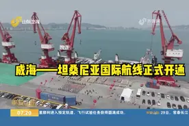 威海——坦桑尼亚国际航线正式开通，将为非洲中资企业运输物资视频封面