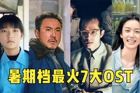 暑期档最火7大电影OST！仅《暮色回响》就7亿播放，太火了！