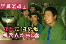 老山猫耳洞战士如何消磨时间？每天人均抽8盒，3天抽完14条烟视频封面