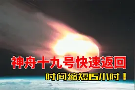 返回时间确定！神舟十九号快速返回：比神舟十二号缩短15小时