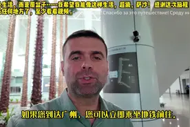 俄罗斯博主感叹中国广州一座让人无法不爱的城市视频封面