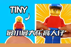 乐高最小尺寸与最大尺寸人仔对比