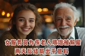 餐厅女服务员为残疾老人喂饭被解雇，两天后结局让人感动视频封面
