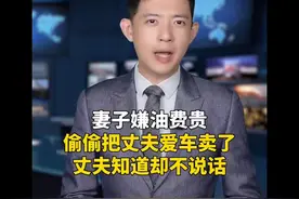 妻子嫌油费贵，偷偷把丈夫爱车卖了，丈夫知道却不说话 #婚视频封面