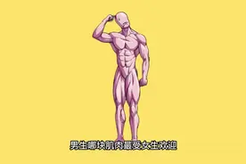 男生的哪块肌肉最受女生欢迎？第一名毫无争议视频封面