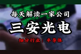 深度挖掘三安光电背后的逻辑视频封面
