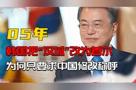 05年，韩国把“汉城”改为首尔，全世界为何只要求中国修改称呼