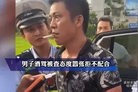 男子酒驾被查态度嚣张拒不配合，男子：我抽烟关你屁事啊视频封面